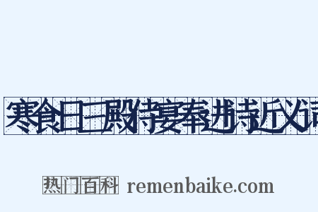 寒食日三殿侍宴奉进诗近义词是什么意思的图片